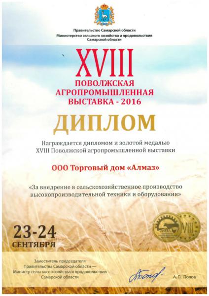 Диплом «18 Поволжской агропромышленной выставки – 2016»