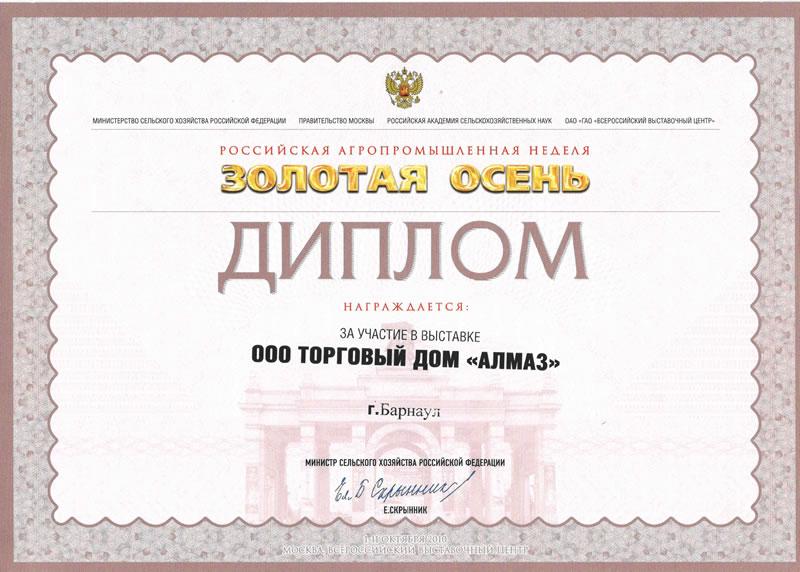 Диплом российская агропромышленная неделя «Золотая осень»