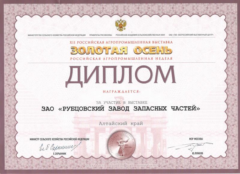 Диплом российская агропромышленная выставка «Золотая осень»