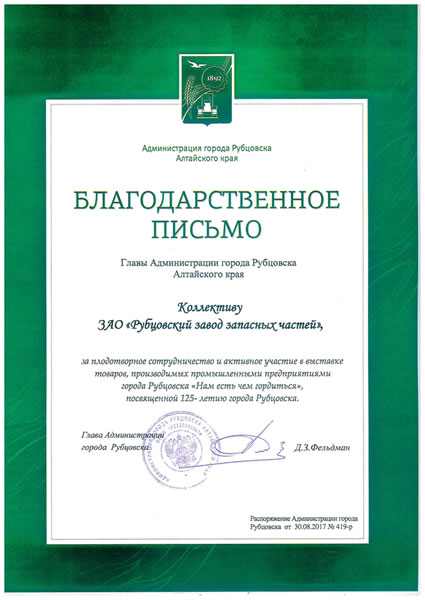 Благодарственное письмо Главы администрации города Рубцовска