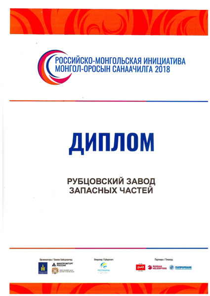 Российско-монгольская инициатива  МОНГОЛ-ОРОСЫН САНААЧИЛГА 2018