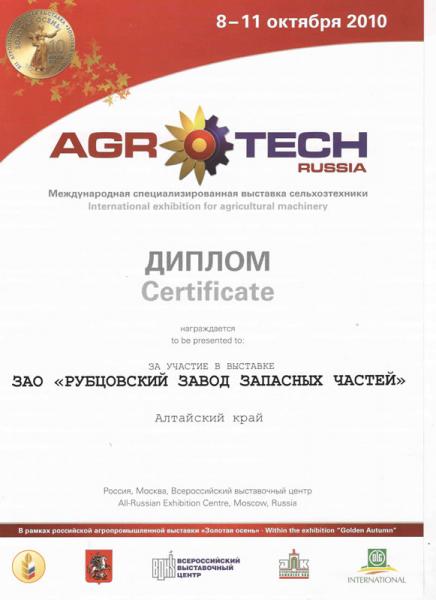 Диплом международной специализированной выставки сельхозтехники «AGR TECH RUSSIA»
