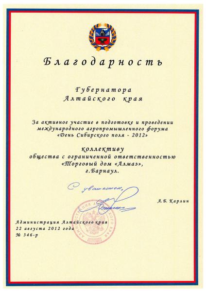 Благодарность Губернатора Алтайского края