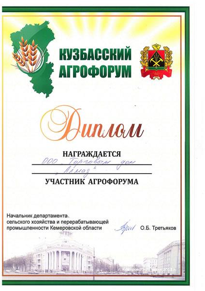 Диплом «Кузбасский агрофорум»