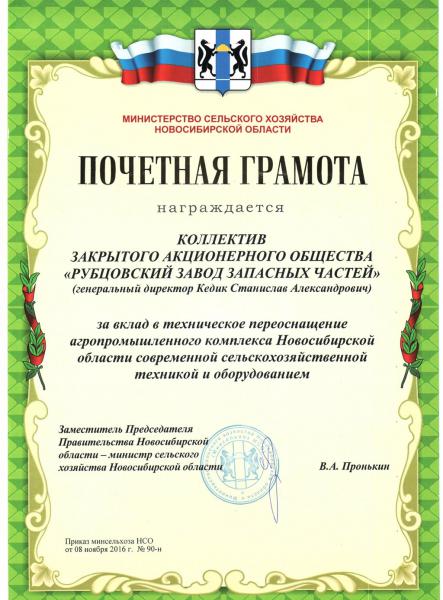 Почетная грамота за вклад в техническое переоснощение агропромышленного комплекса Новосибирского области  