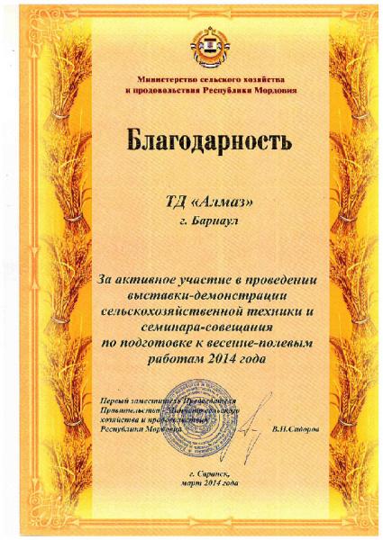 Благодарность «Министерство сельского хозяйства и продовольствия республики Мордовия»