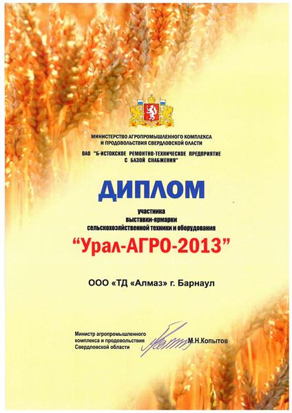Диплом участника выставки-ярмарки сельскохозяйственной техники и оборудования «Урал-Агро-2013»