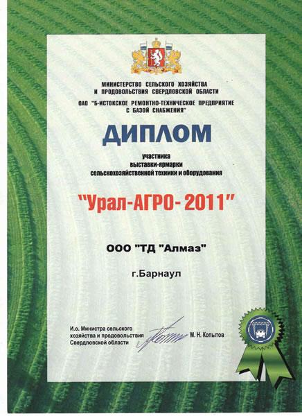 Диплом участника выставки-ярмарки сельскохозяйственной техники и оборудования «Урал-Агро-2011»