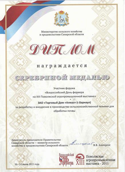 Диплом «Всероссийский День фермера на 13 Поволжской агропромышленной выставке»