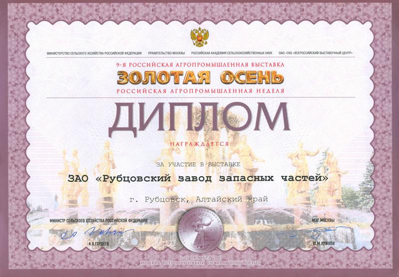 Диплом 9-я российская агропромышленная выставка «Золотая осень»