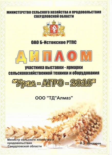Диплом участника выставки-ярмарки сельскохозяйственной техники и оборудования «Урал-Агро-2010»