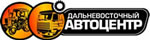 Дальневосточный Автоцентр, ООО